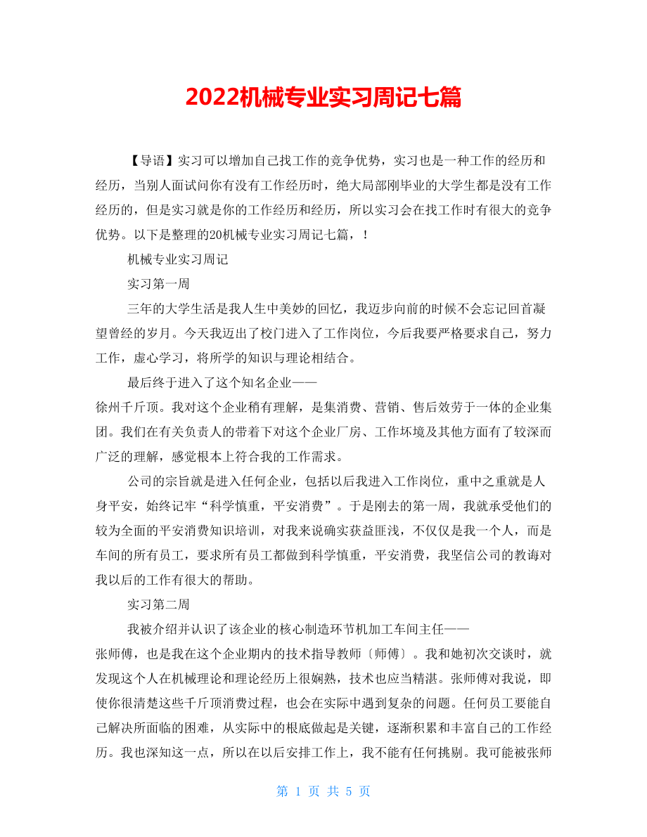 2022机械专业实习周记七篇_第1页