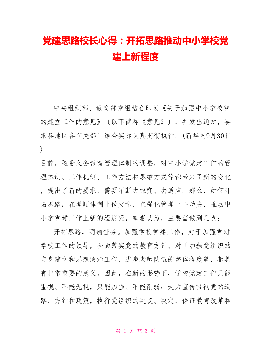 建思路校长心得：开拓思路推动中小学校建上新水平_第1页