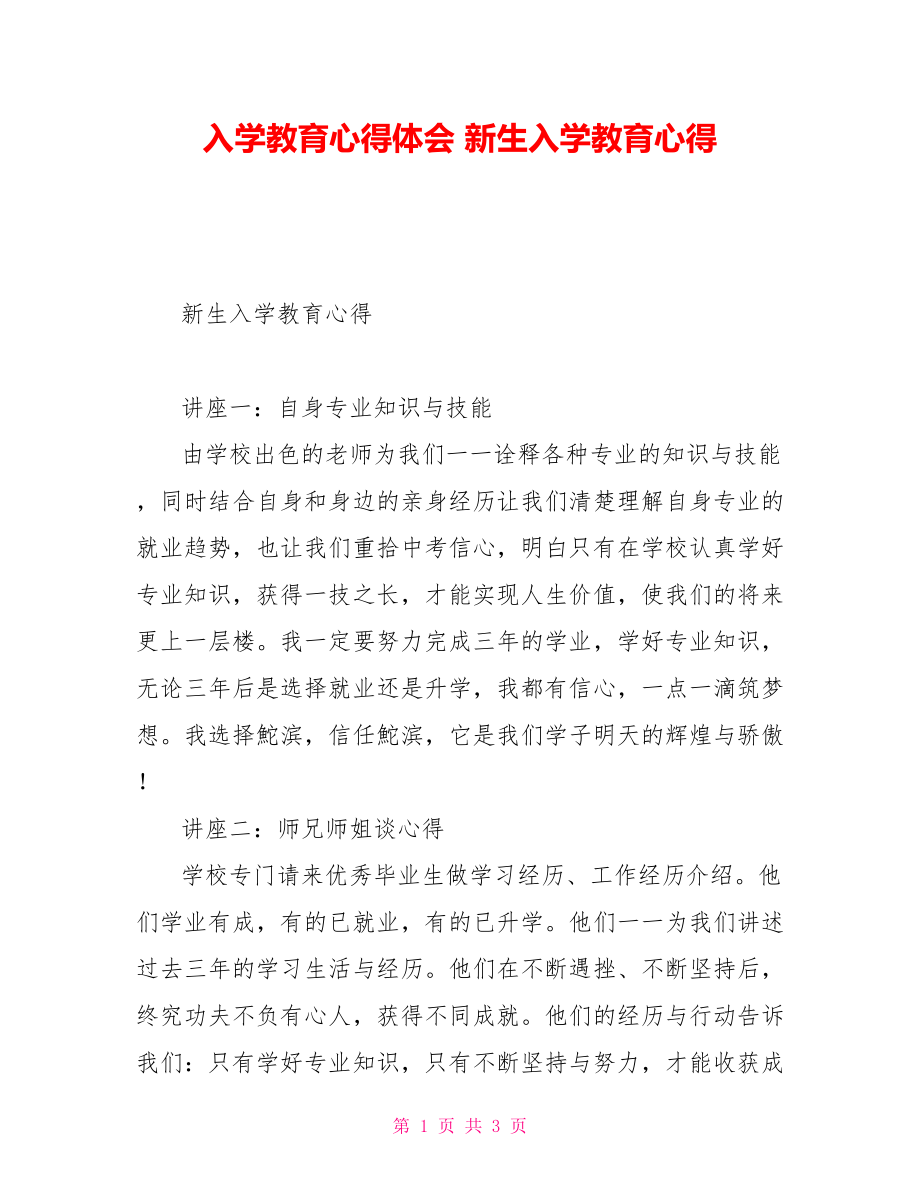 入学教育心得体会新生入学教育心得_第1页