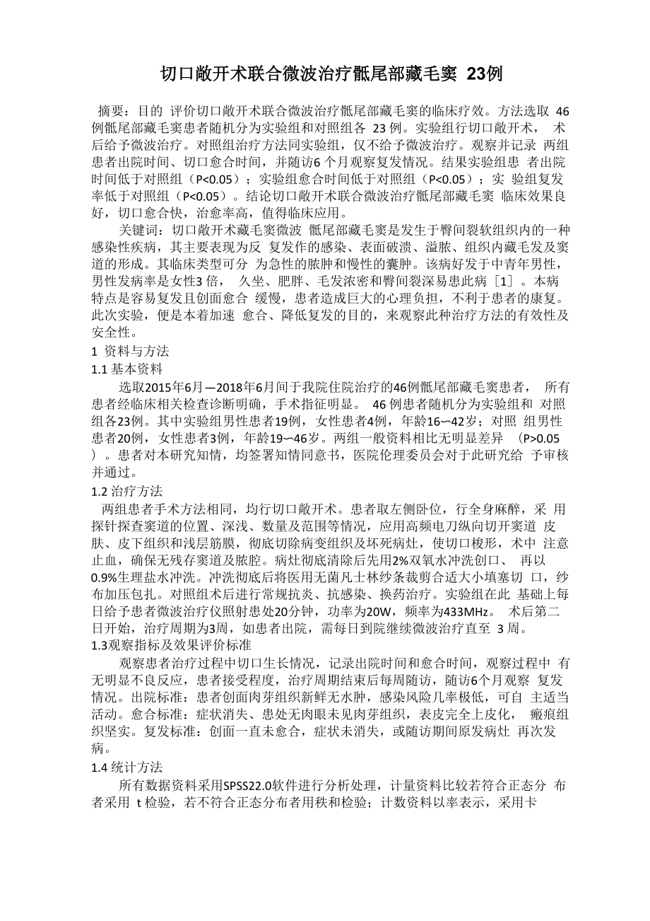 切口敞开术联合微波治疗骶尾部藏毛窦23例_第1页