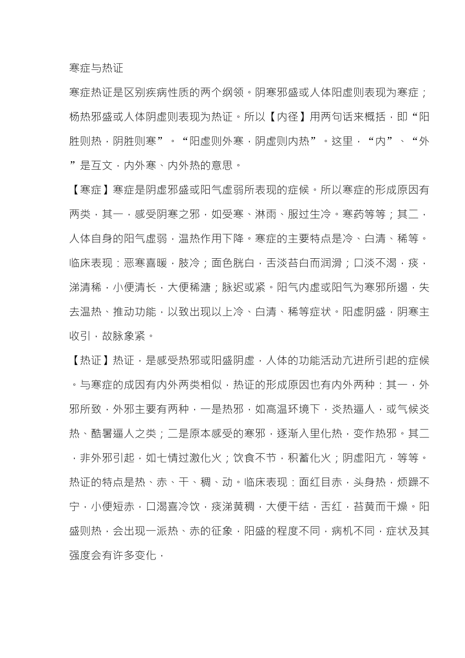 寒症与热证、虚证与实证的鉴别要点_第1页