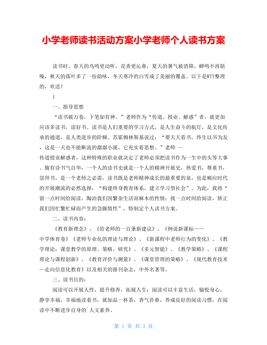 小学教师读书活动计划小学教师个人读书计划_第1页