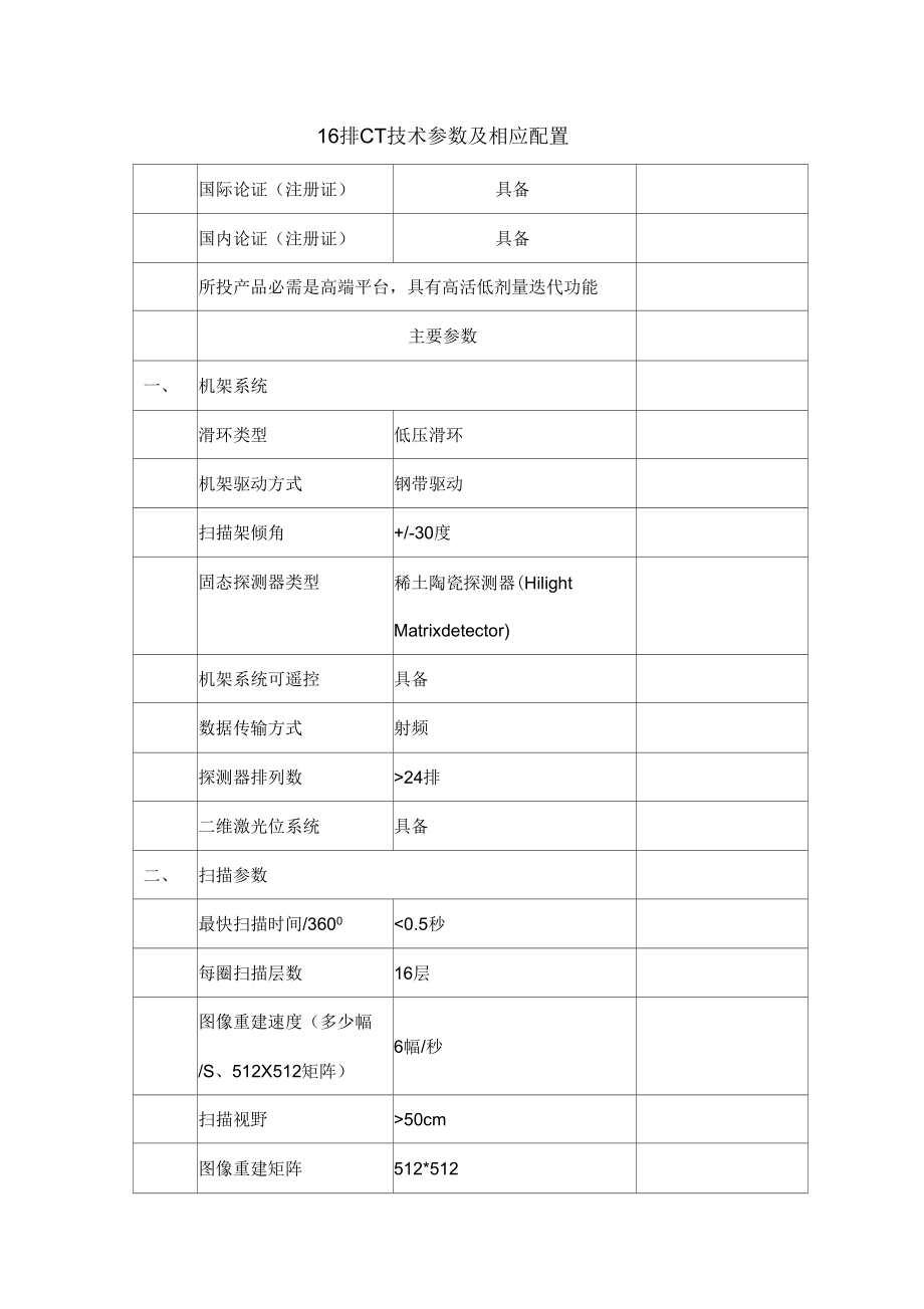 16排CT技术参数及相应配置_第1页