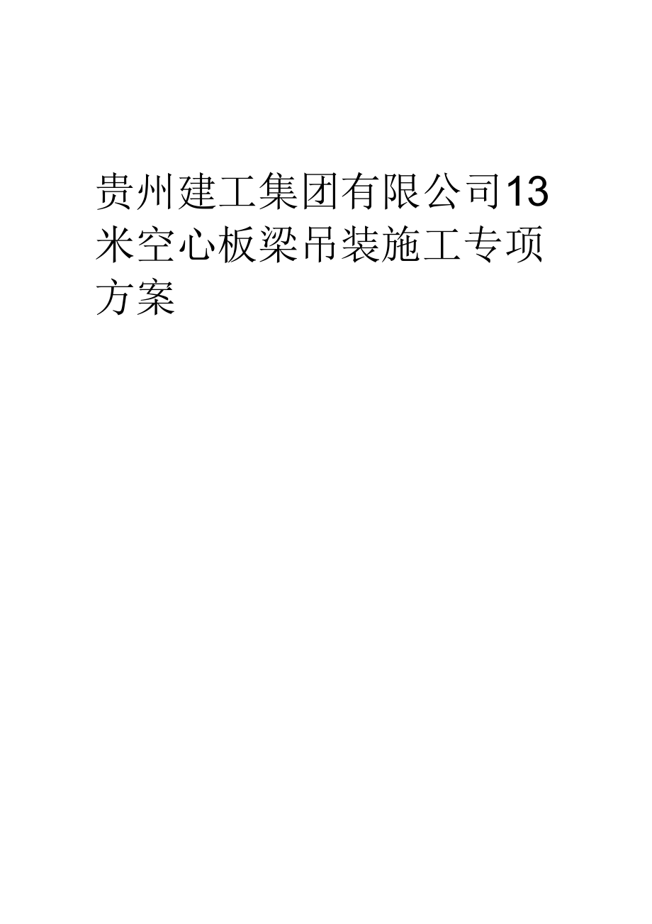 13米空心板梁吊装方案_第1页