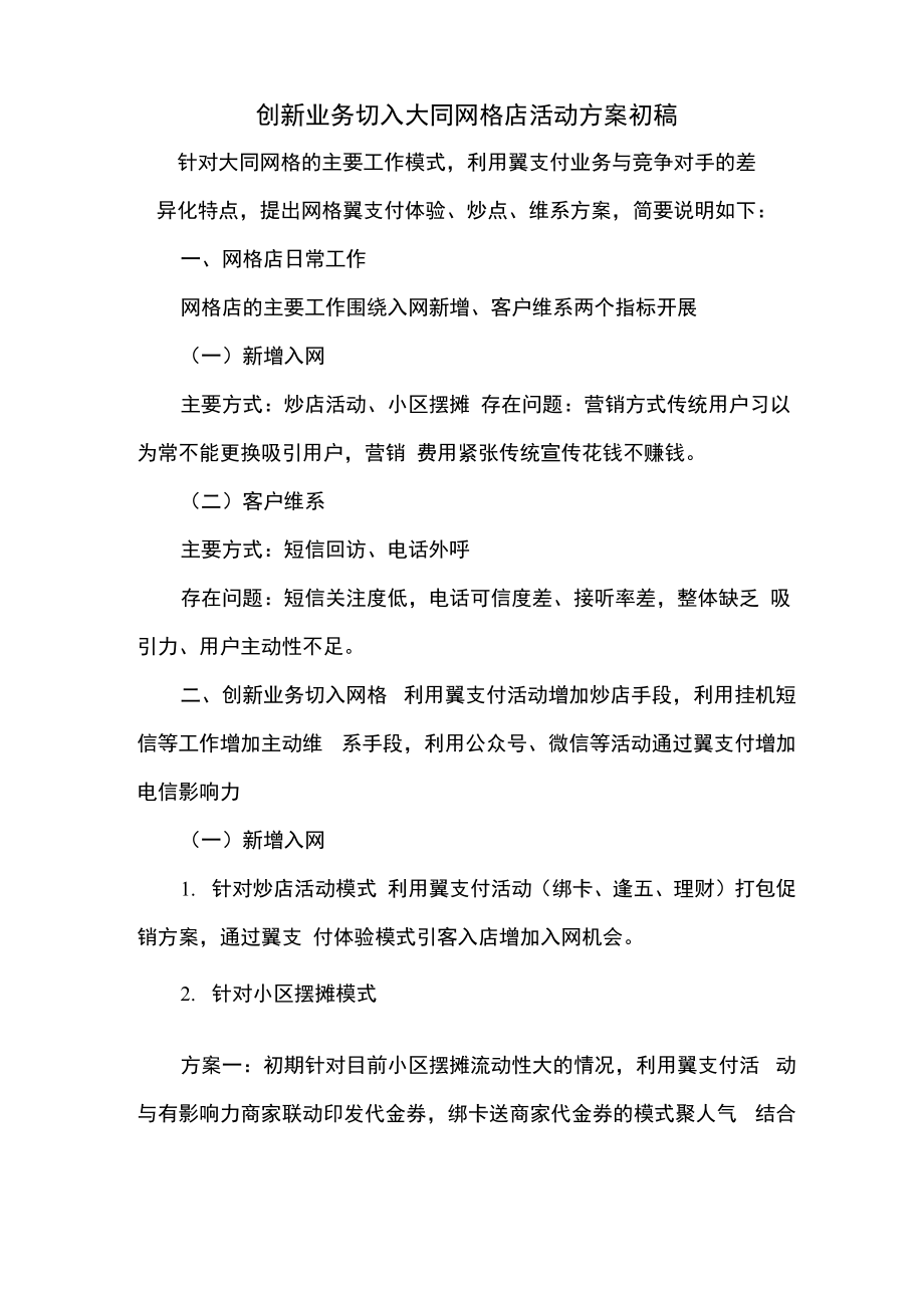 创新业务切入大同网格店活动方案初稿_第1页