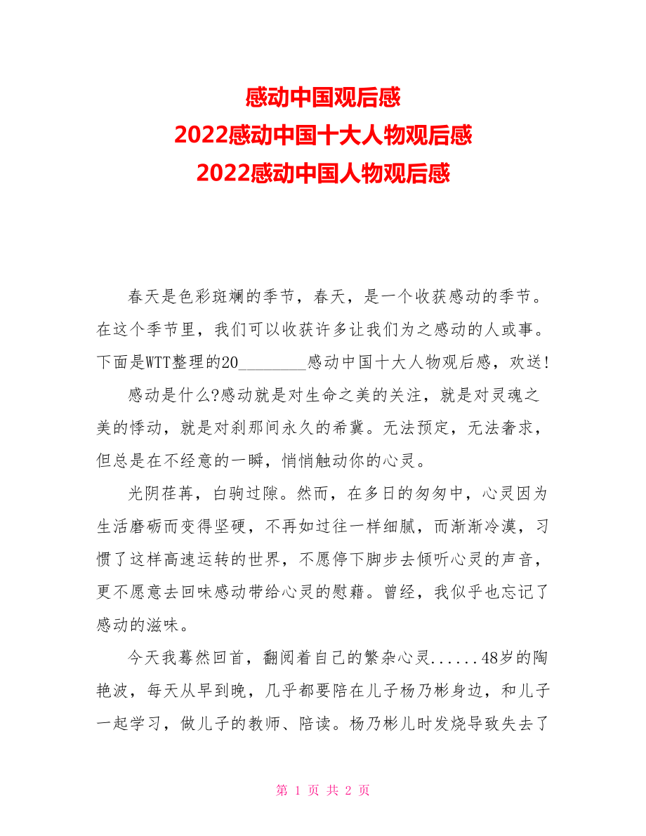 感动中国观后感2022感动中国十大人物观后感2022感动中国人物观后感_第1页