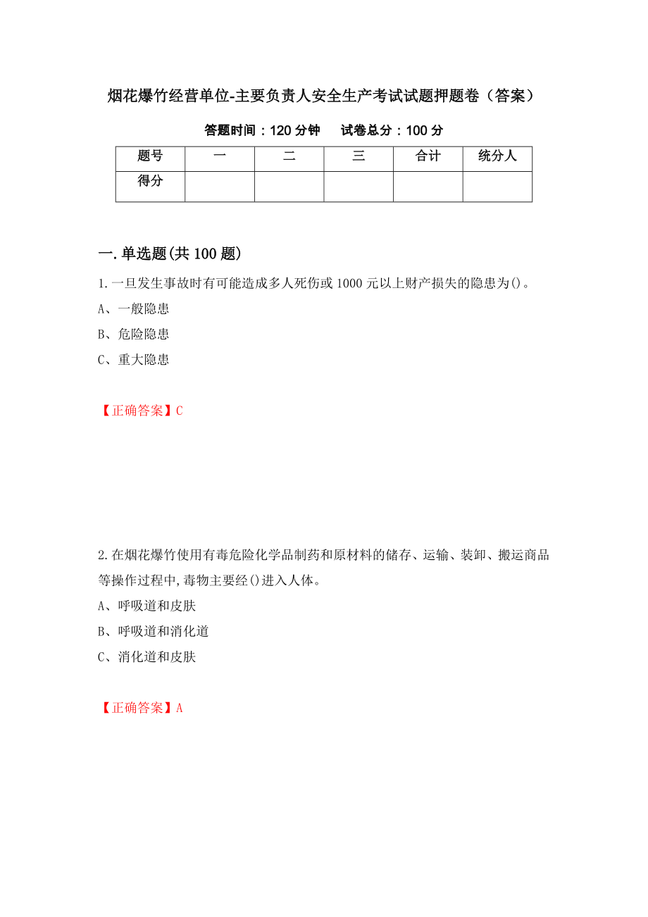 烟花爆竹经营单位-主要负责人安全生产考试试题押题卷（答案）（第92卷）_第1页