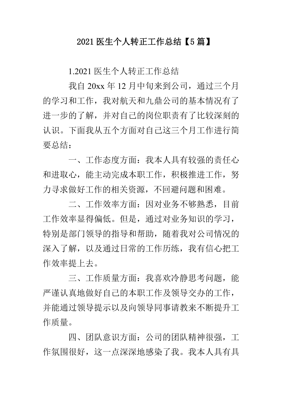 2021医生个人转正工作总结【5篇】_第1页
