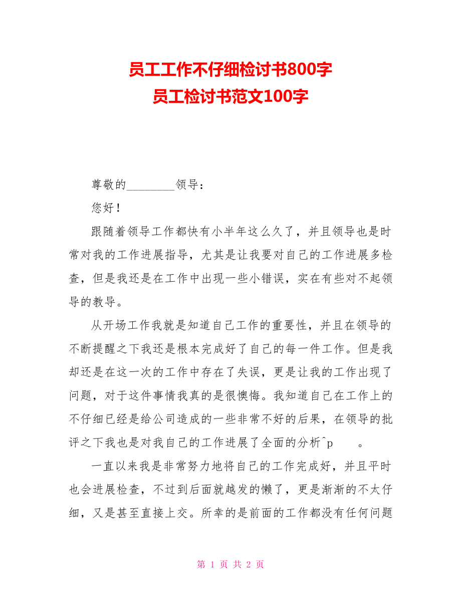员工工作不仔细检讨书800字员工检讨书范文100字_第1页