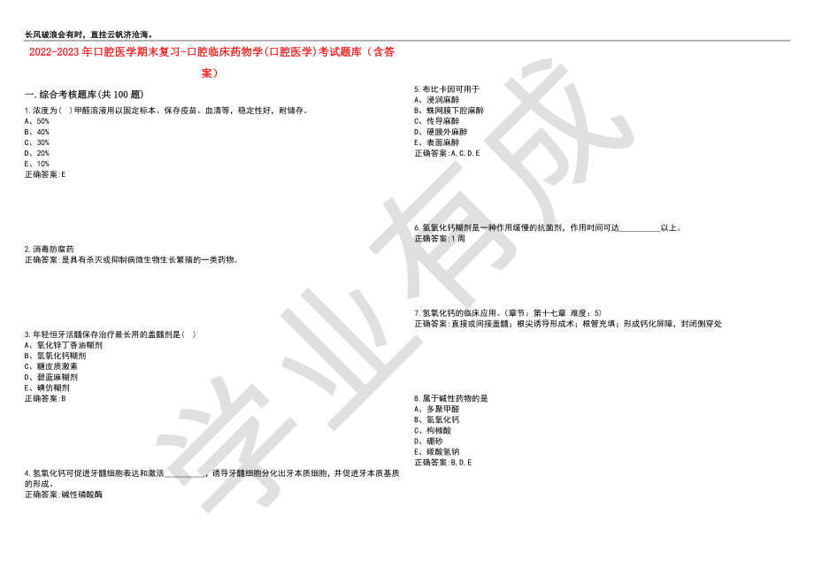 2022-2023年口腔医学期末复习-口腔临床药物学(口腔医学)考试题库8（含答案）_第1页