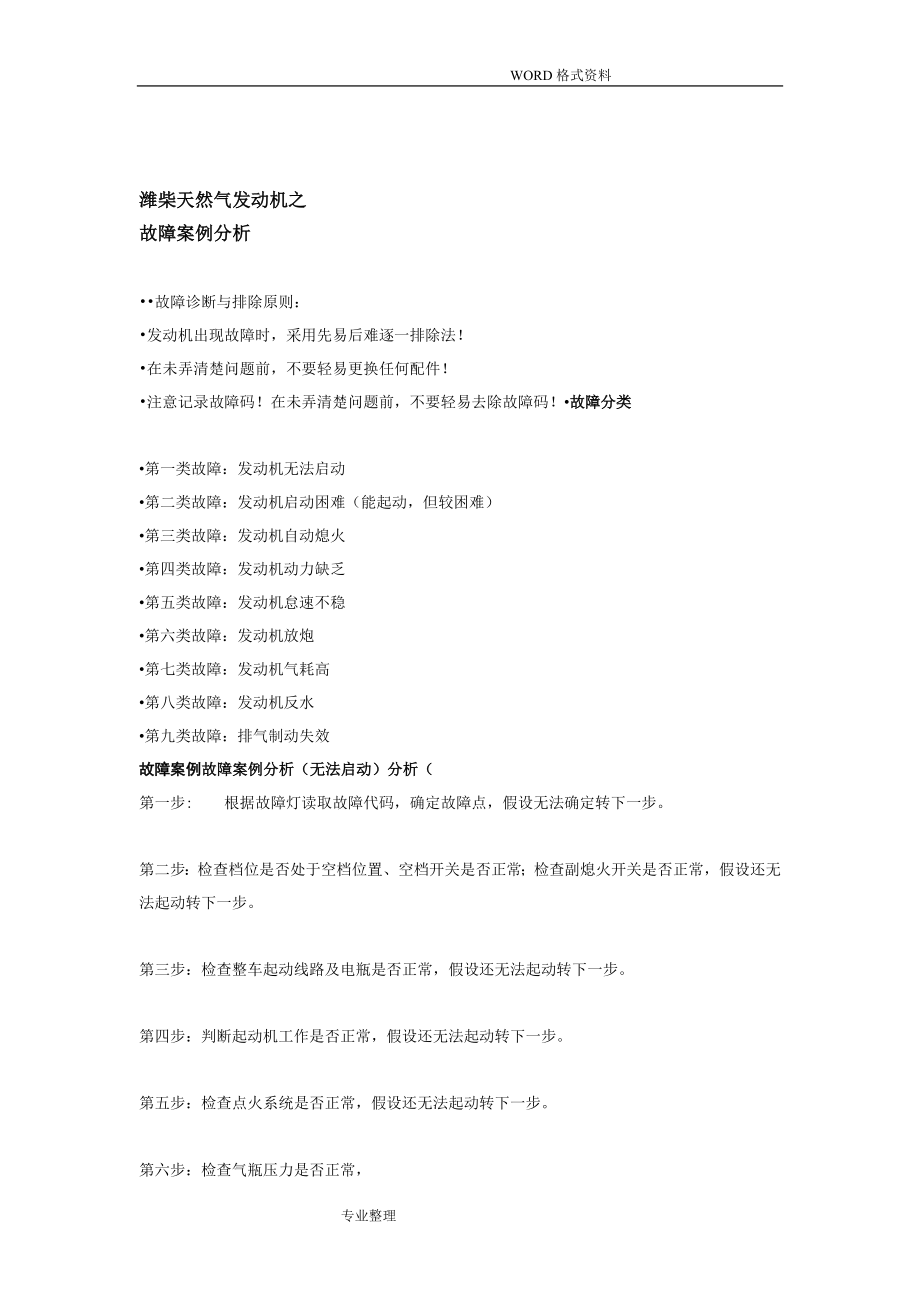 潍柴LNG常见故障案例汇总_第1页
