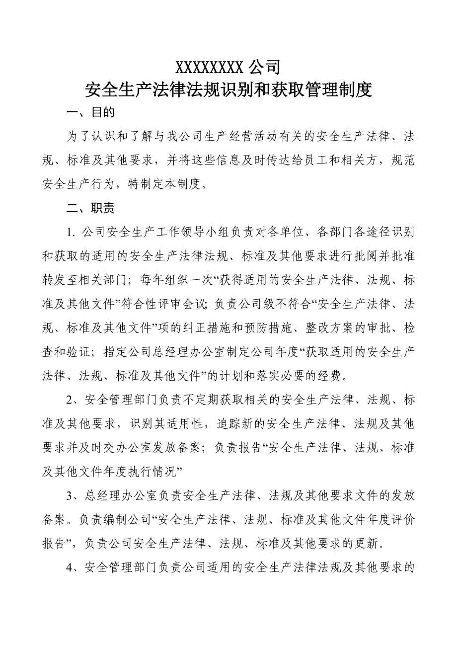 安全生产法律法规识别和获取管理制度_第1页