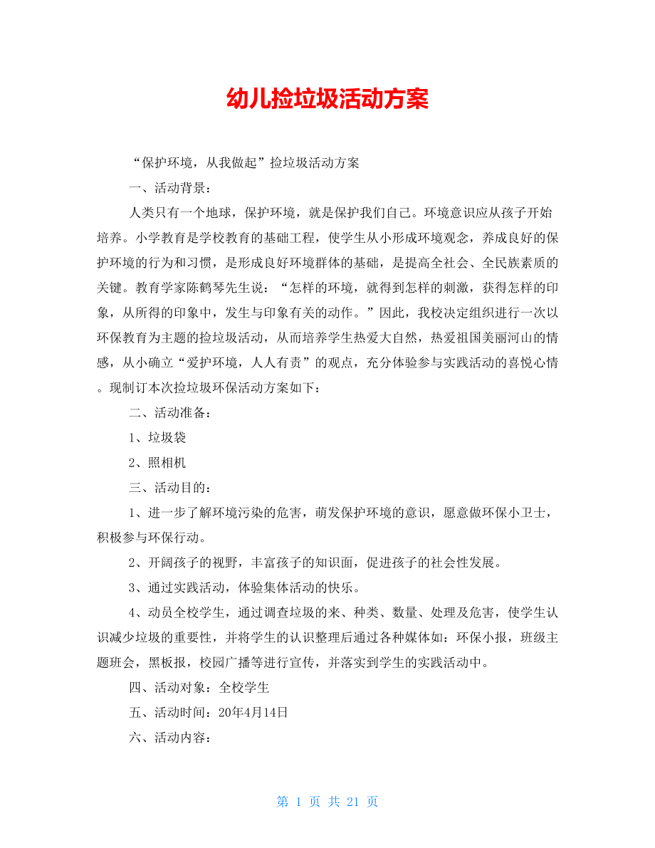 幼儿捡垃圾活动方案_第1页