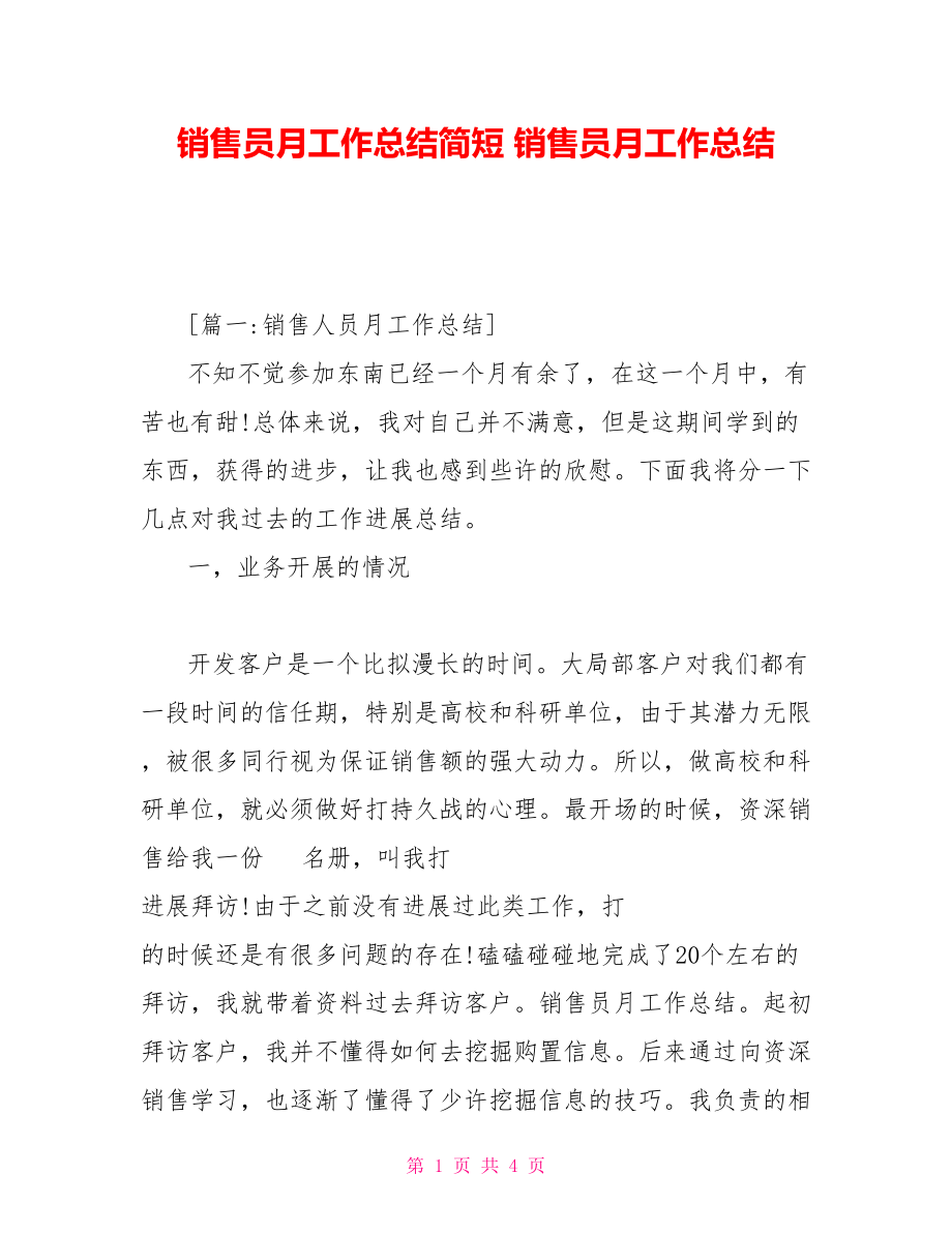 销售员月工作总结简短销售员月工作总结_第1页
