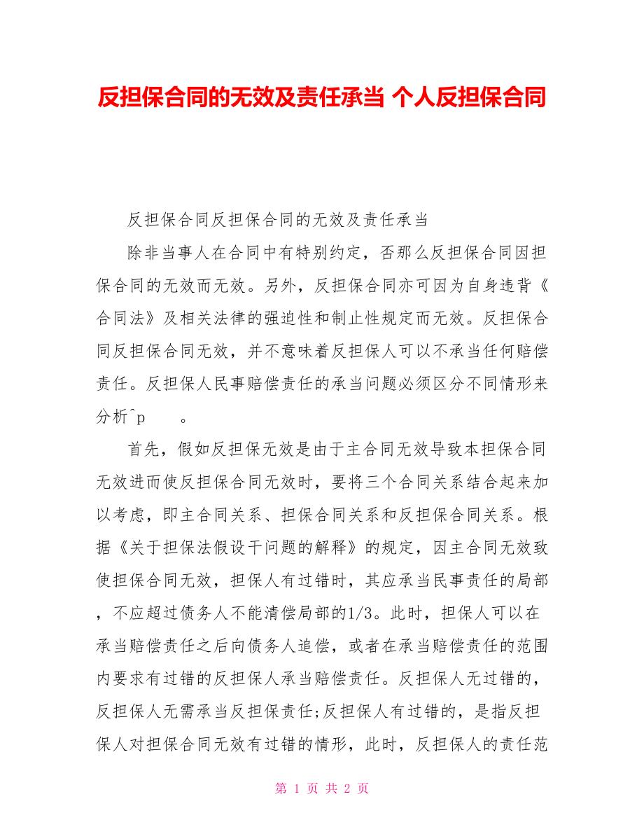 反担保合同的无效及责任承担个人反担保合同_第1页