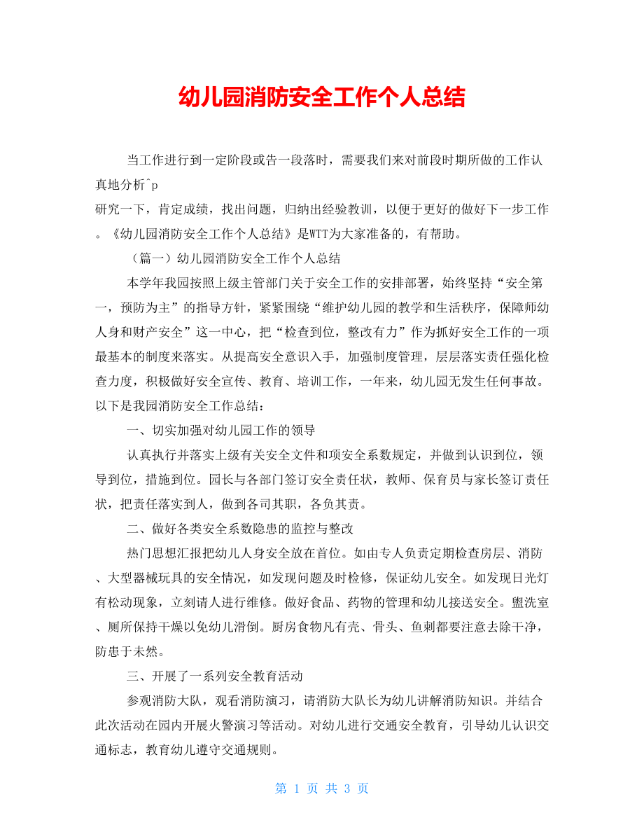 幼儿园消防安全工作个人总结_第1页