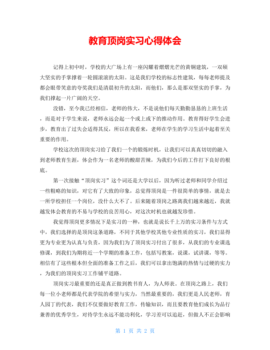教育顶岗实习心得体会_第1页