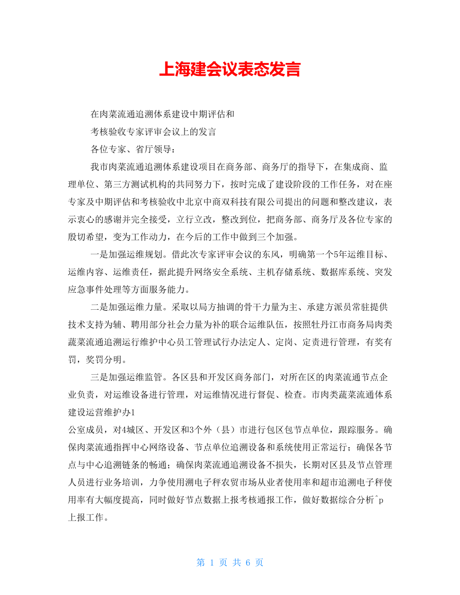 上海建会议表态发言_第1页