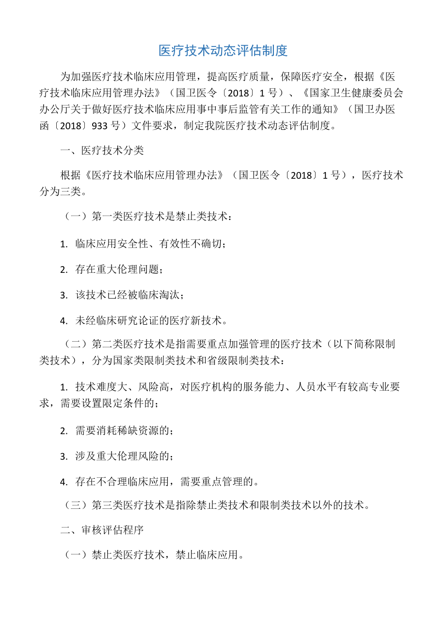 医疗技术动态评估制度_第1页