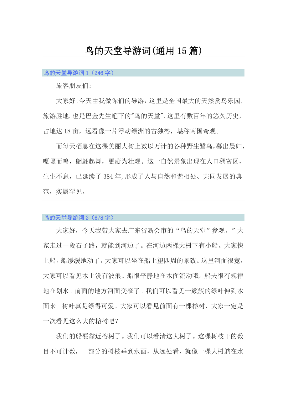 鸟的天堂导游词(通用15篇)_第1页