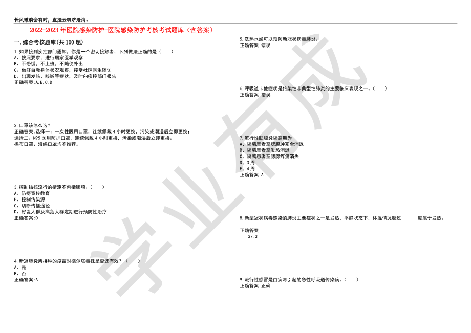 2022-2023年医院感染防护-医院感染防护考核考试题库10（含答案）_第1页