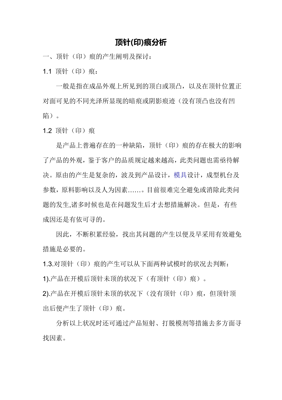 顶针痕原因分析及处理方法_第1页