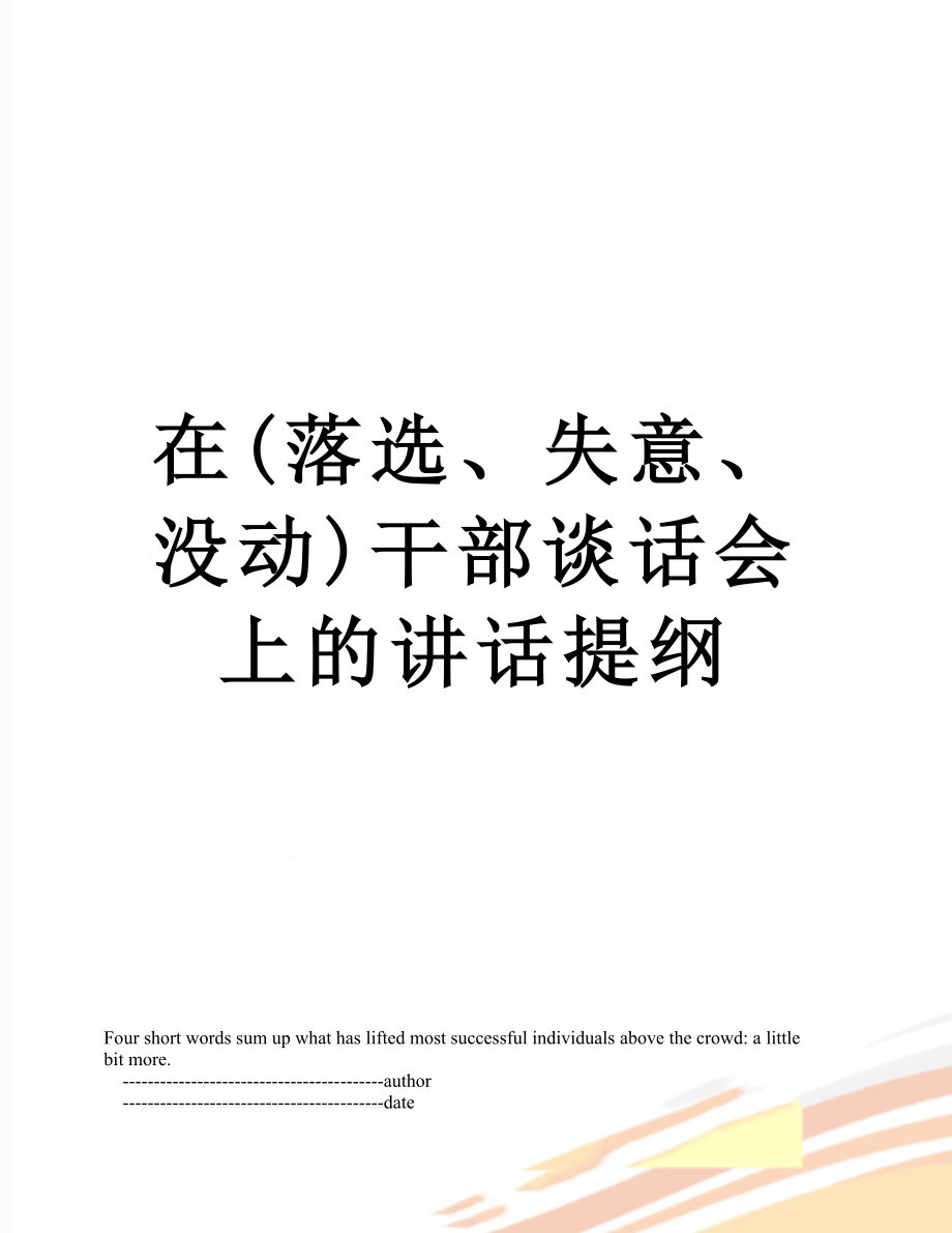 在落选失意没动干部谈话会上的讲话提纲_第1页