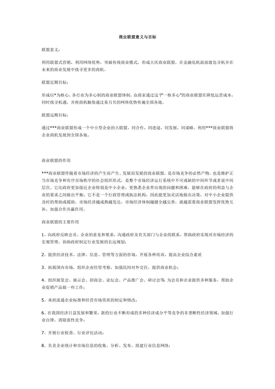 商业联盟意义与目标_第1页