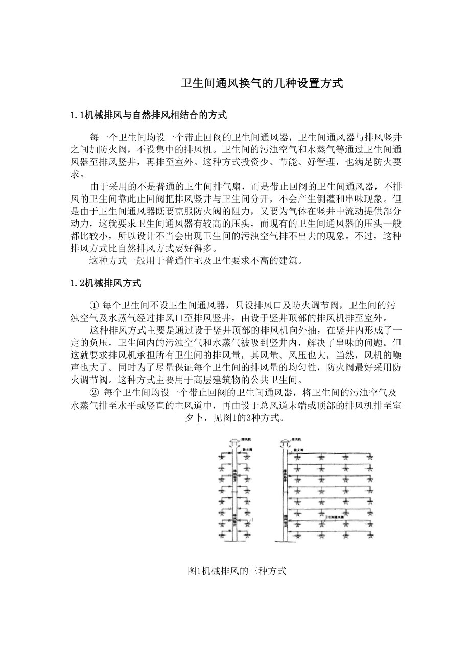 卫生间排风换气的几种设置方式_第1页