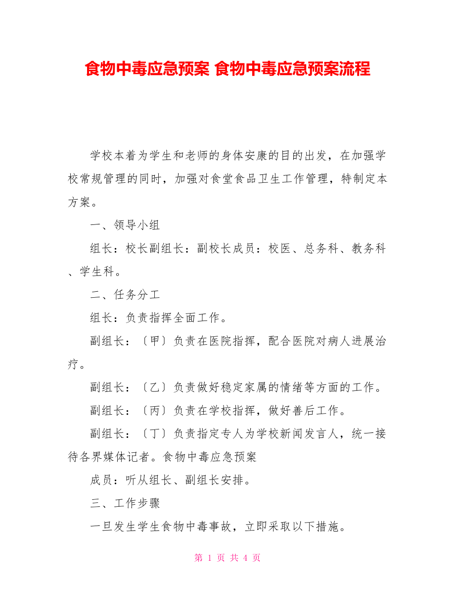 食物中毒应急预案食物中毒应急预案流程_第1页