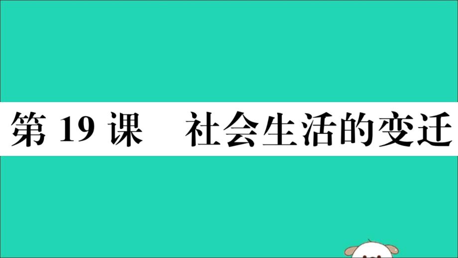 春八年级历史下册 第六单元 科技文化与社会生活 第19课 社会生活的变迁习题课件 新人教版_第1页