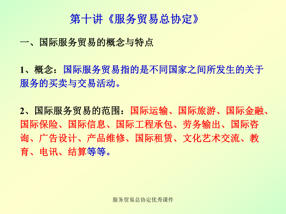 服务贸易总协定课件_第1页