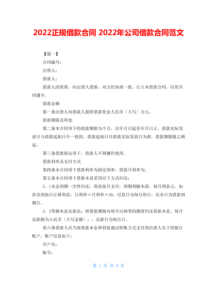 2022正规借款合同 2022年公司借款合同范文_第1页