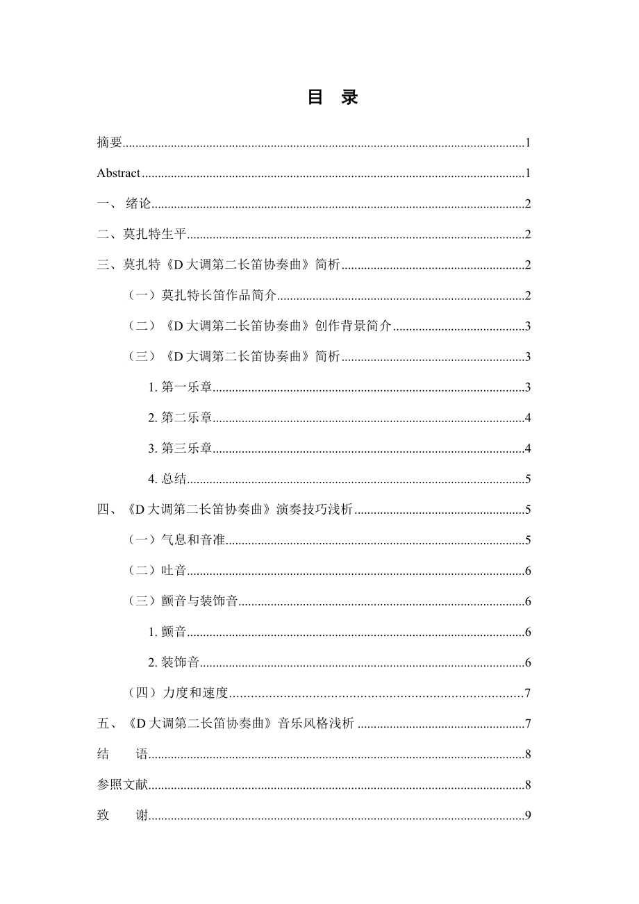 莫扎特《D大调第二长笛协奏曲》的演奏技巧和音乐风格_第1页