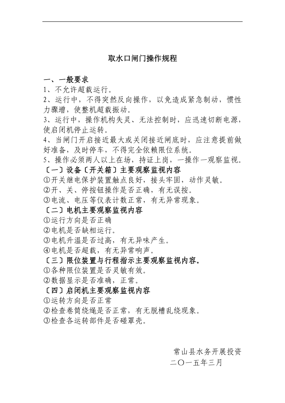 取水口闸门操作规程_第1页