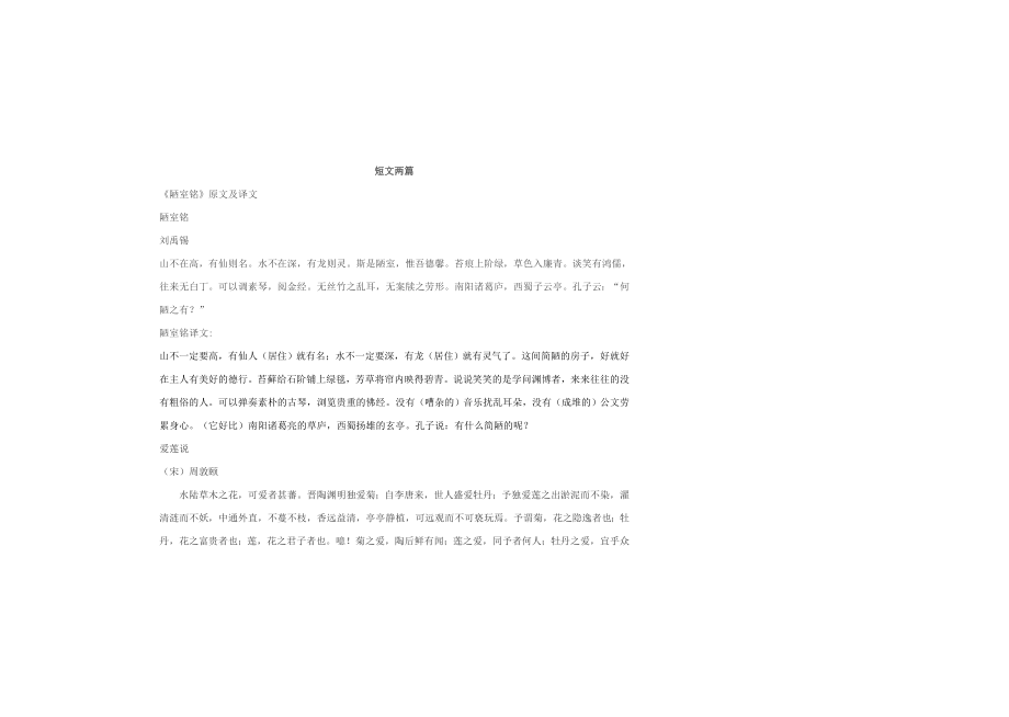 短文两篇(《陋室铭》与《爱莲说》)重点知识讲解_第1页