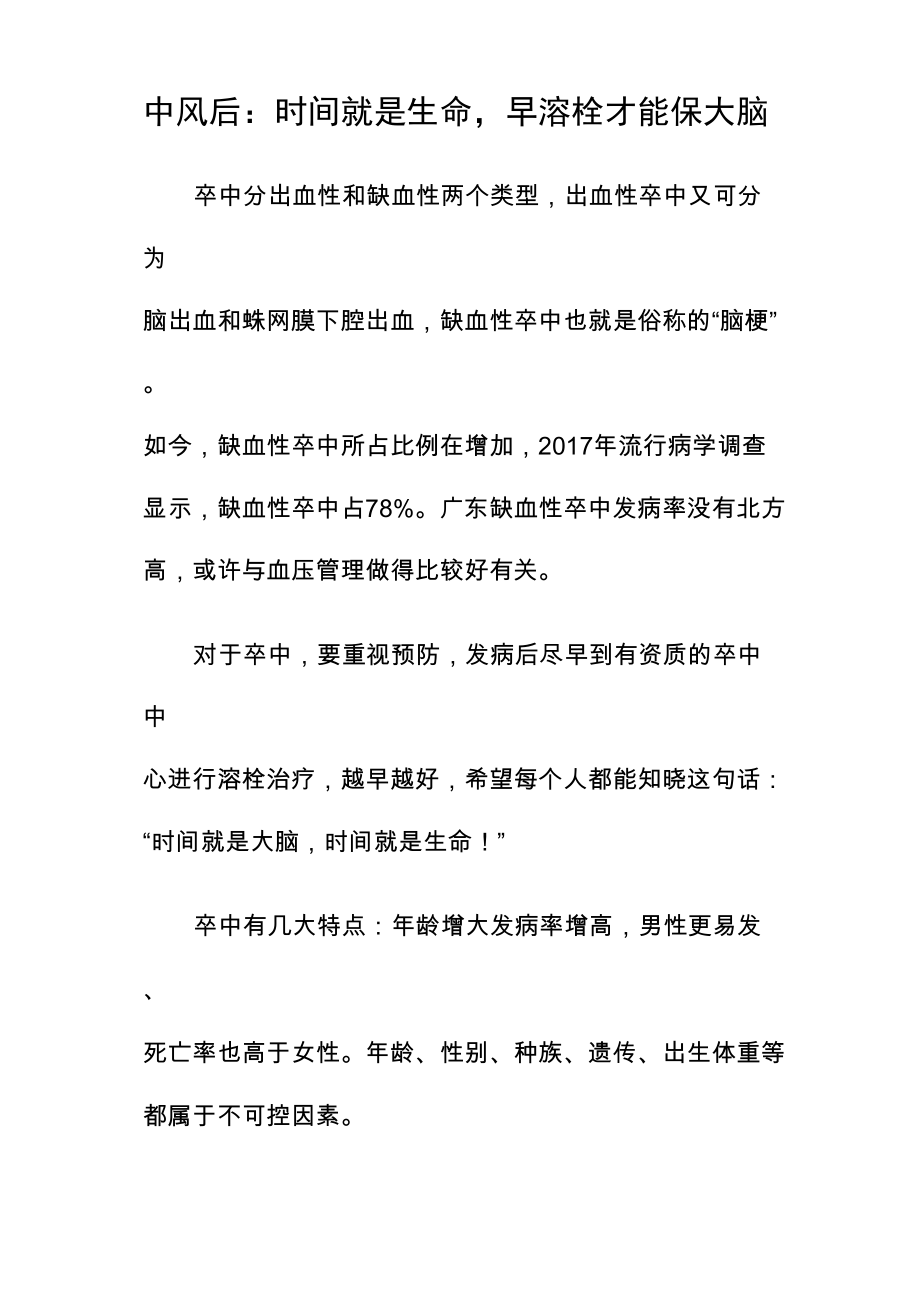 中风后：时间就是生命,早溶栓才能保大脑_第1页