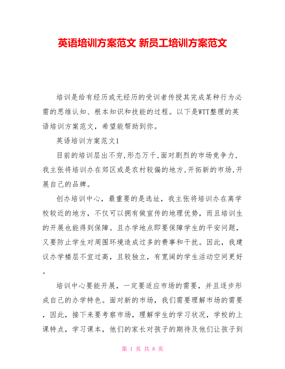 英语培训计划范文新员工培训计划范文_第1页