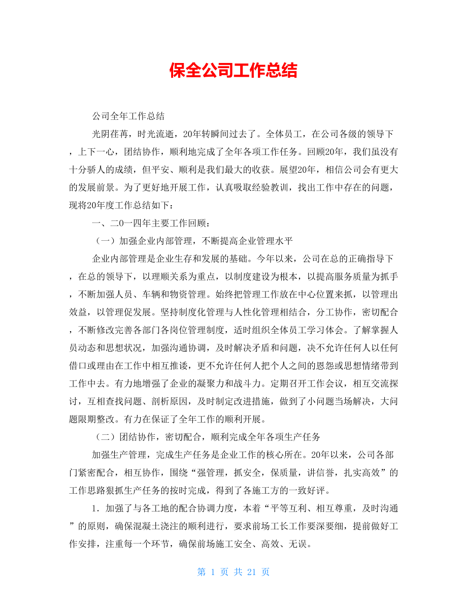 保全公司工作总结_第1页