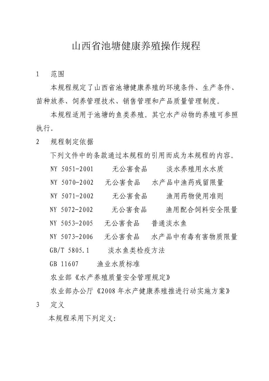 池塘健康养殖操作规程_第1页