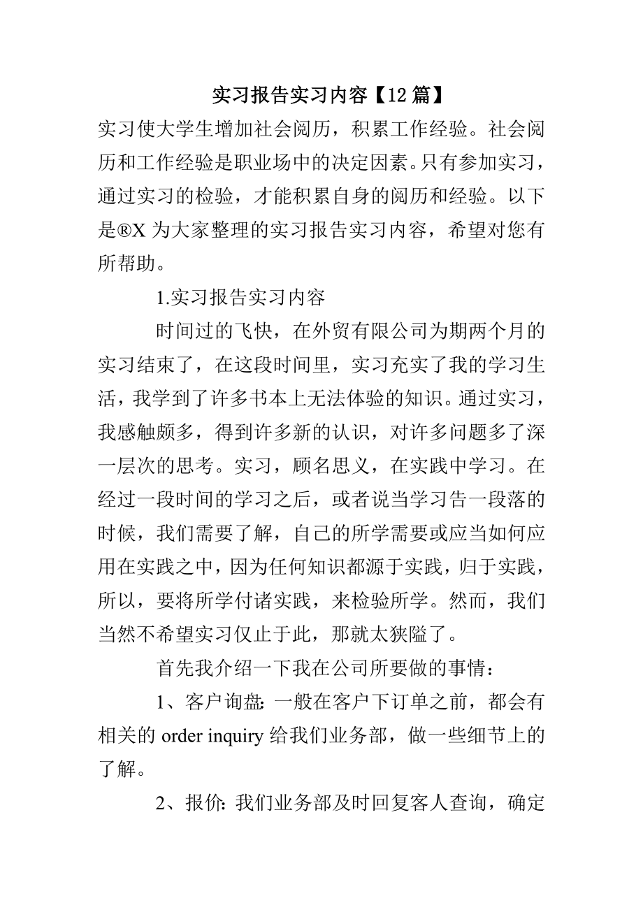 实习报告实习内容【12篇】_第1页