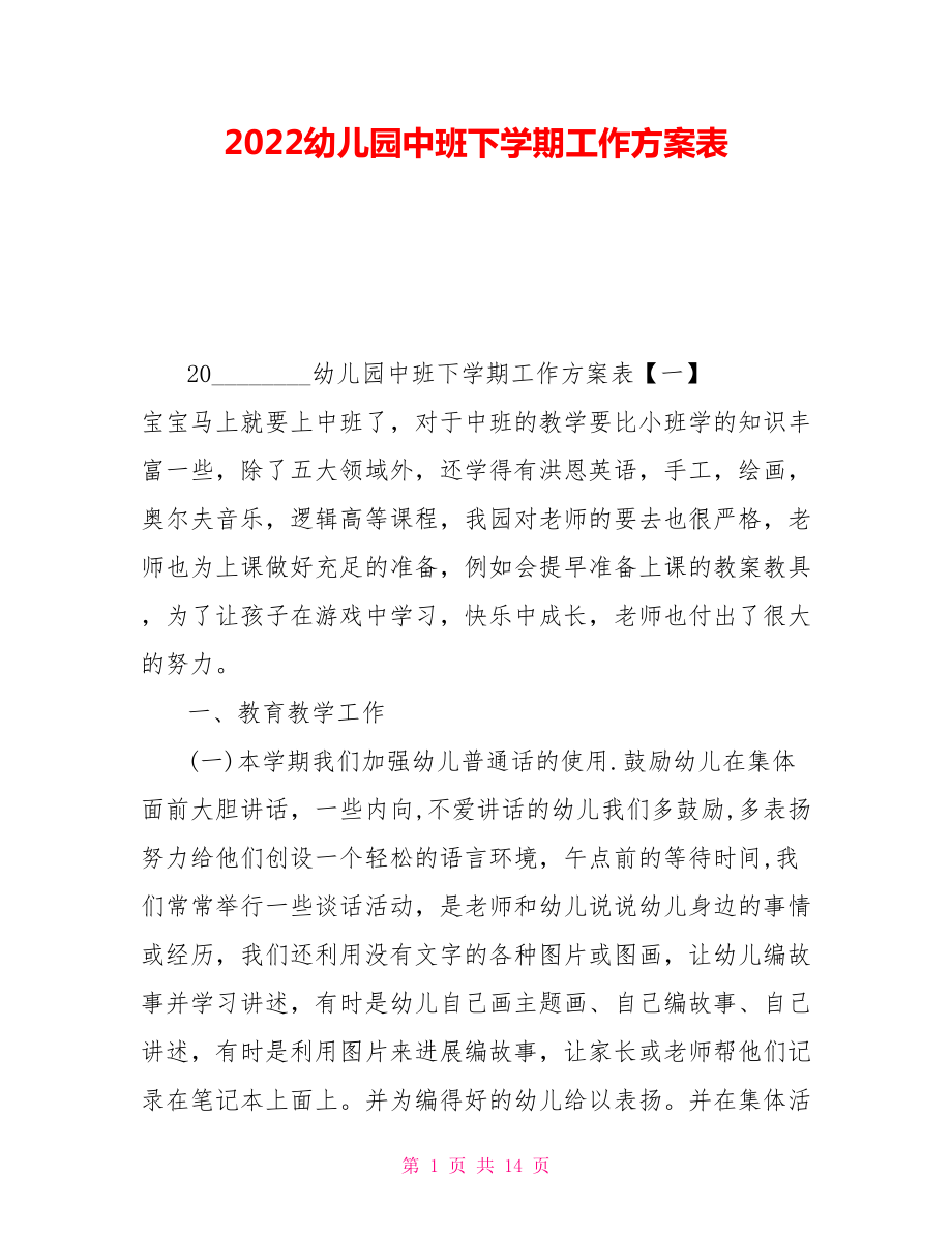 2022幼儿园中班下学期工作计划表_第1页