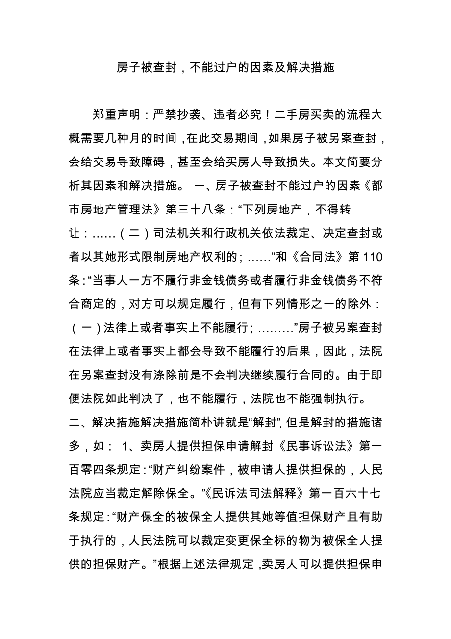房子被查封-不能过户的原因及解决方法_第1页