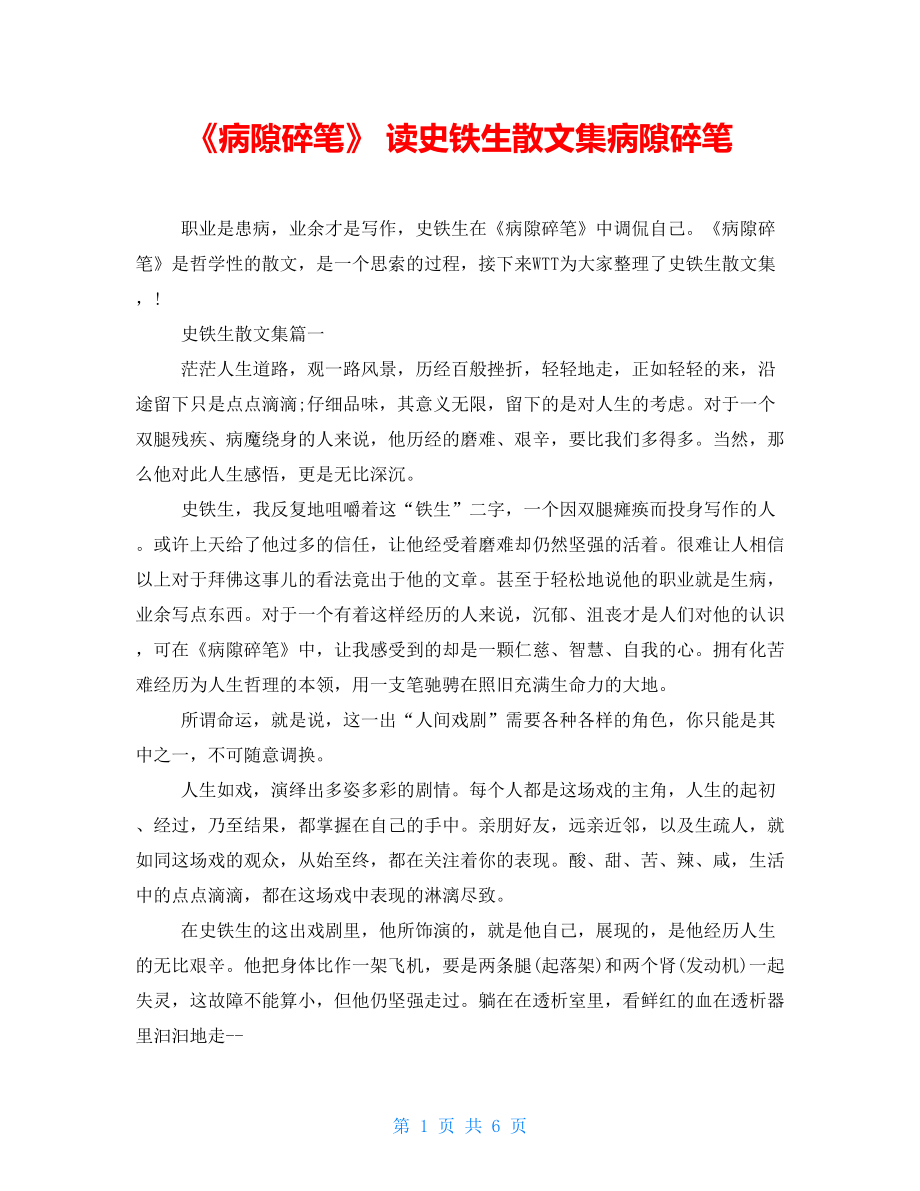 《病隙碎笔》读后感 读史铁生散文集病隙碎笔读后感_第1页