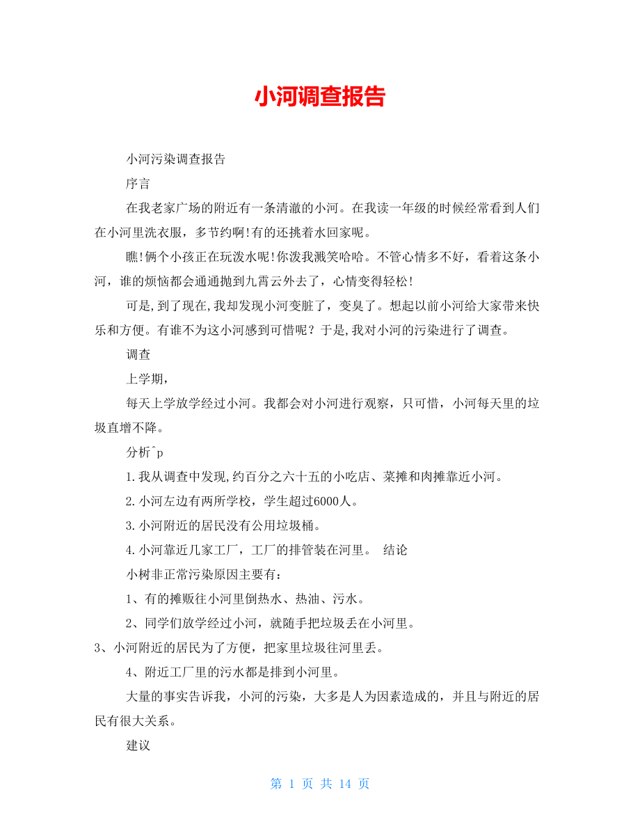 小河调查报告_第1页