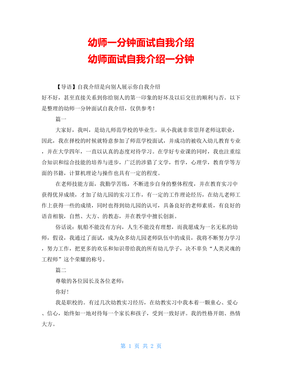 幼师一分钟面试自我介绍 幼师面试自我介绍一分钟_第1页