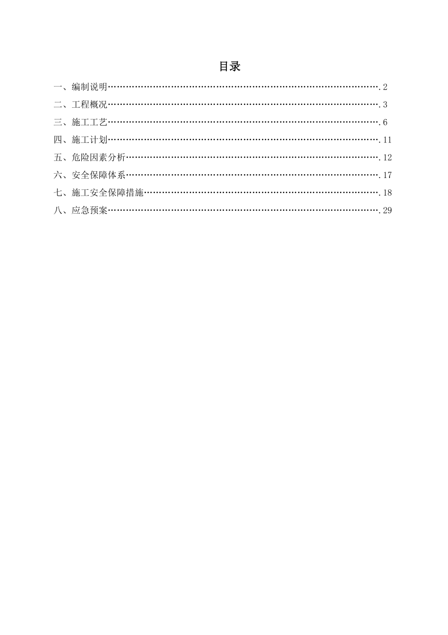 边通车边施工安全专项施工方案_第1页