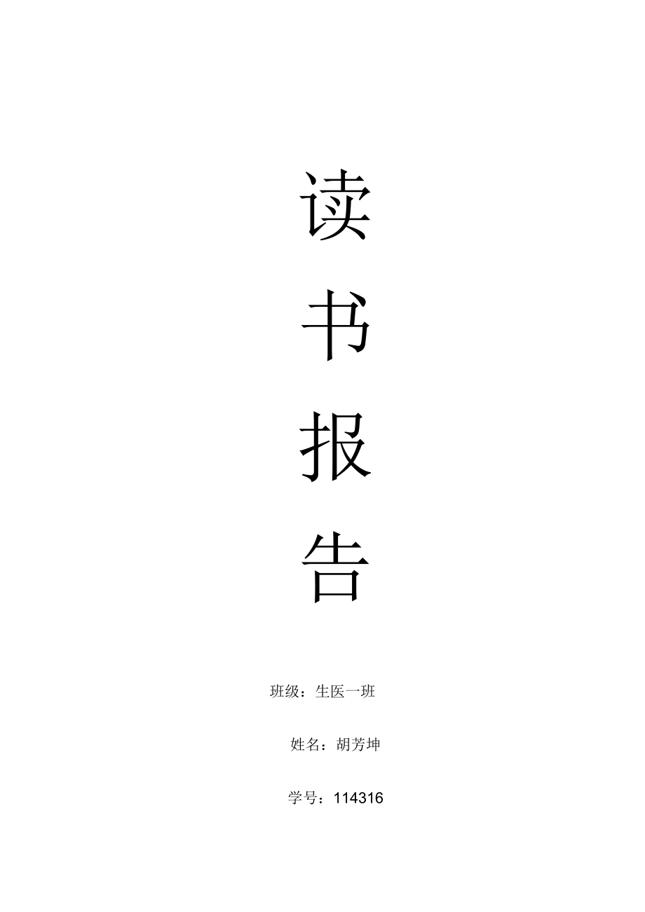 读书报告——一个人的朝圣_第1页