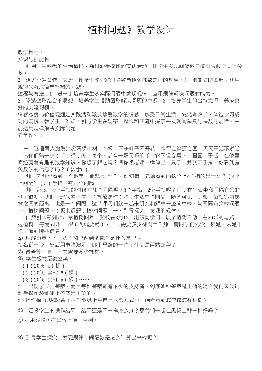 小学数学《植树问题》教案_第1页