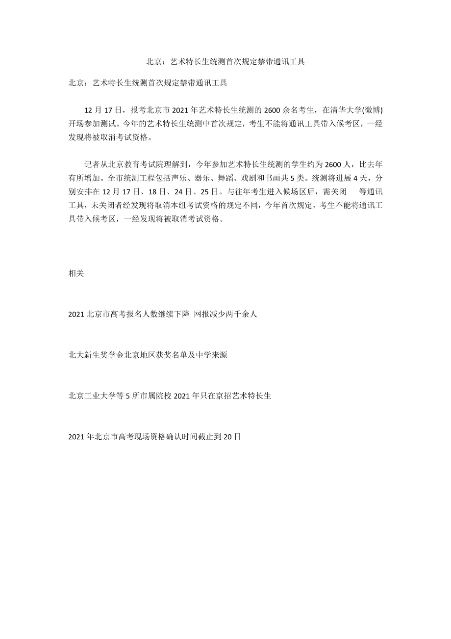 北京：艺术特长生统测首次规定禁带通讯工具_第1页
